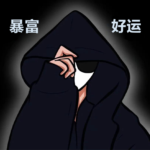 暴富好运情侣头像一对
