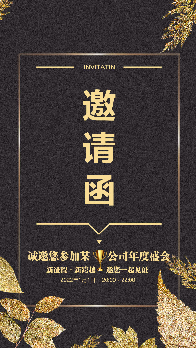 高端黑金色企业邀请函
