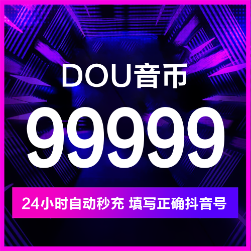 抖音币主图海报