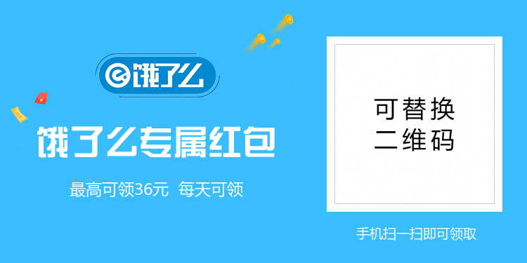 饿了么外卖红包海报banner