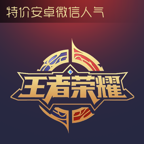 王者荣耀业务主图