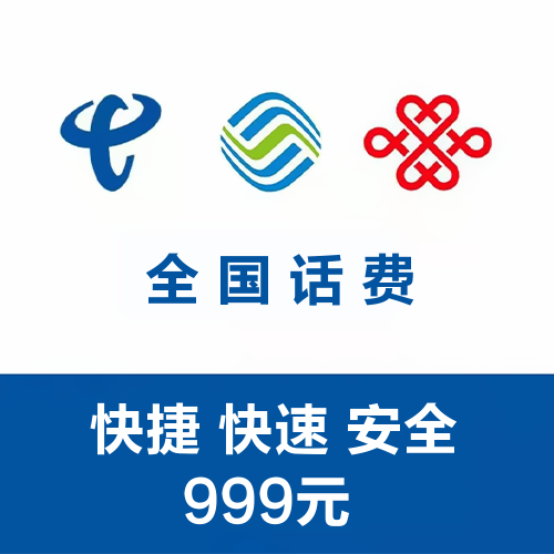 通用话费充值主图