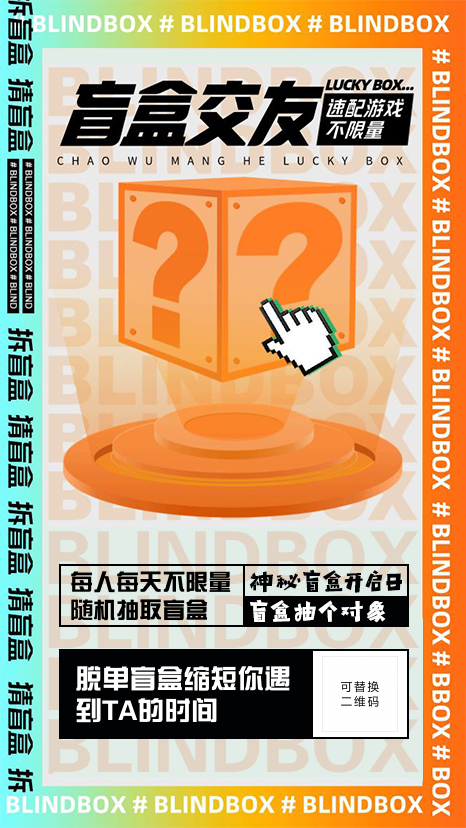 多彩交友盲盒海报图