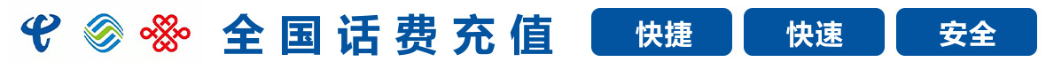 三网话费充值广告图