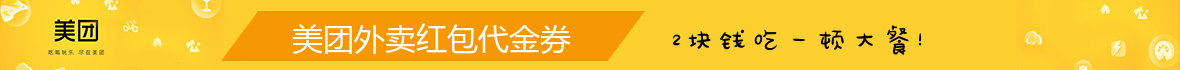 美团外卖红包广告图