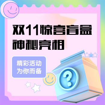 双十一节日营销盲盒宣传海报