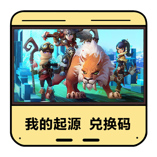 我的起源兑换码主图
