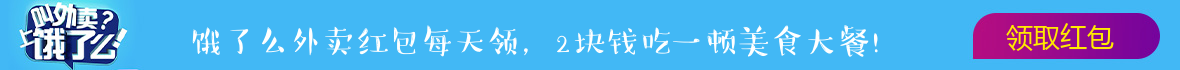 饿了么外卖红包广告图