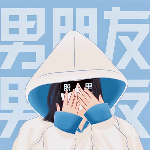 脱单女生闺蜜头像