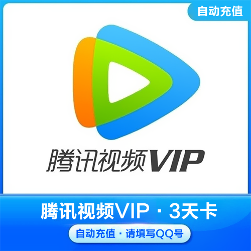 腾讯视频VIP会员主图