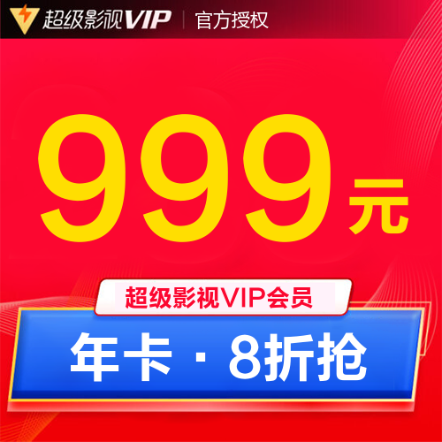超级影视VIP会员主图