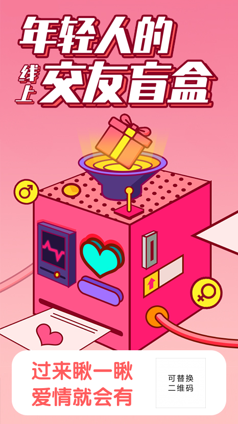粉色线上交友盲盒海报
