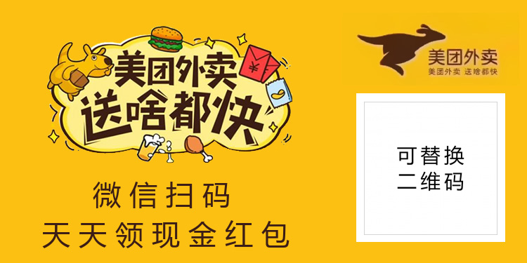美团外卖红包海报banner