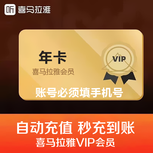 喜马拉雅会员主图