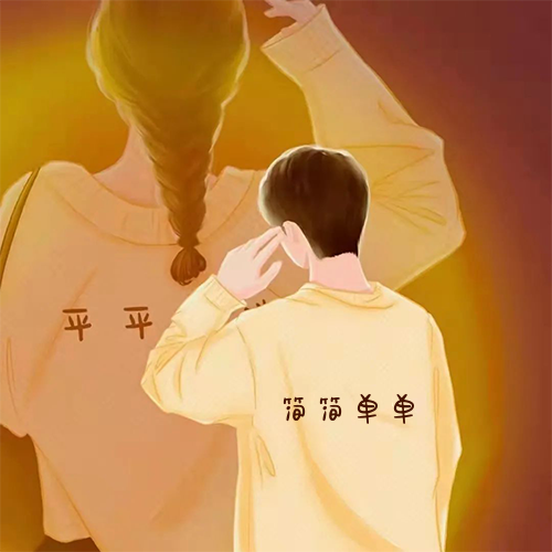 抖音很火的情侣头像一对男