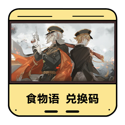 食物语兑换码主图
