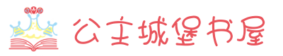 粉色公主皇冠书本标志logo