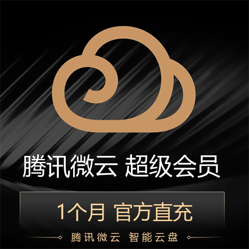 腾讯微云会员主图