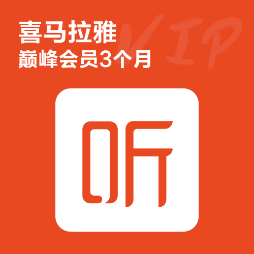 喜马拉雅VIP会员主图