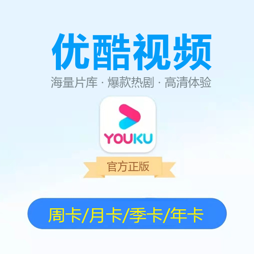 优酷视频VIP会员主图