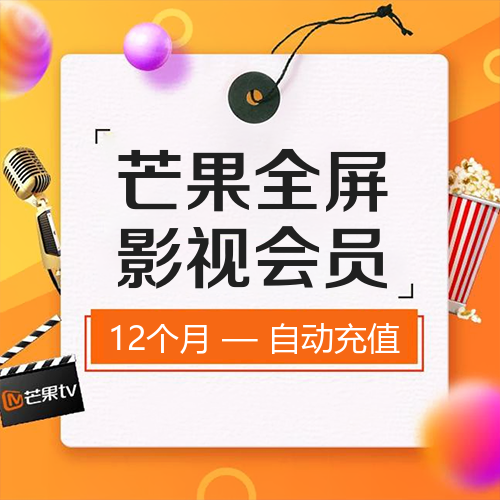 芒果TV影视会员主图