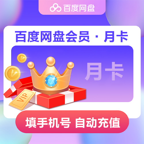 百度网盘会员主图