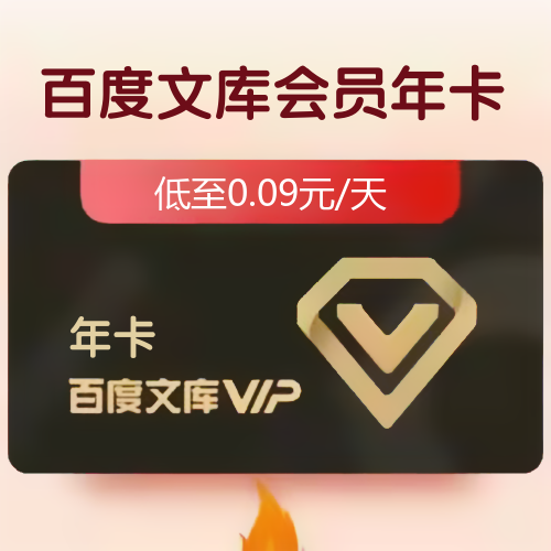 百度文库会员主图