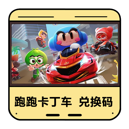 跑跑卡丁车兑换码主图
