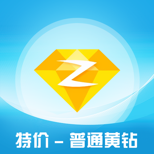 QQ普通黄钻会员主图