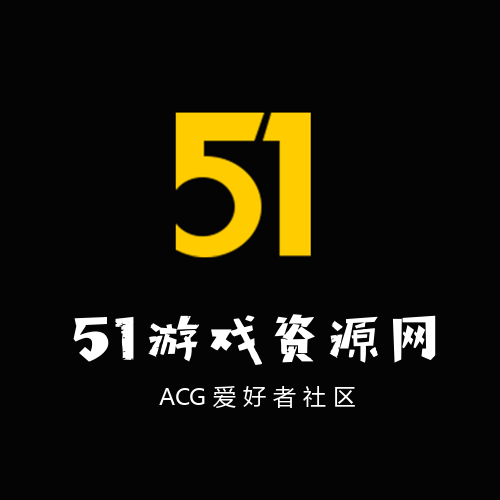 51游戏资源网头像logo