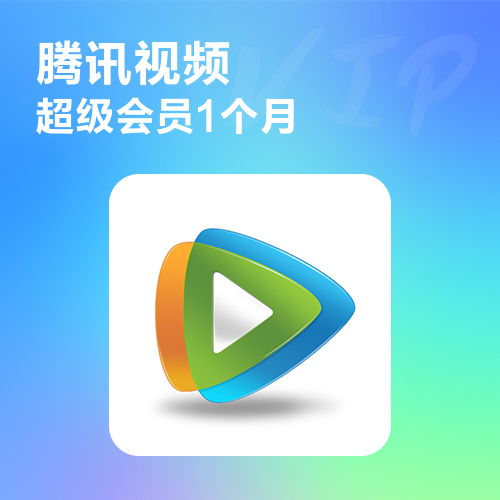 腾讯视频VIP会员主图