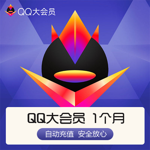 腾讯QQ大会员主图海报
