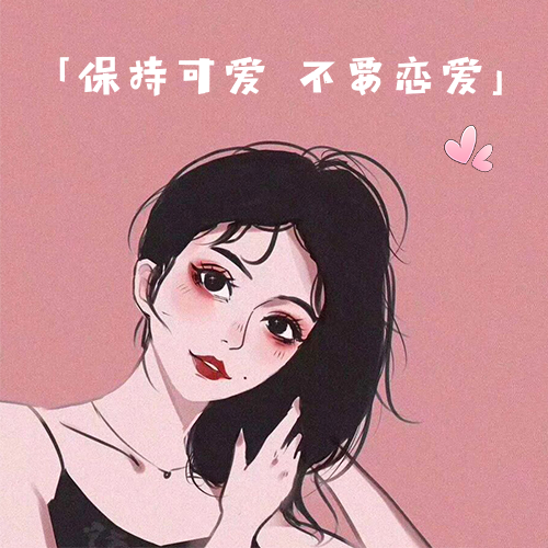 个性成熟知性的女生头像