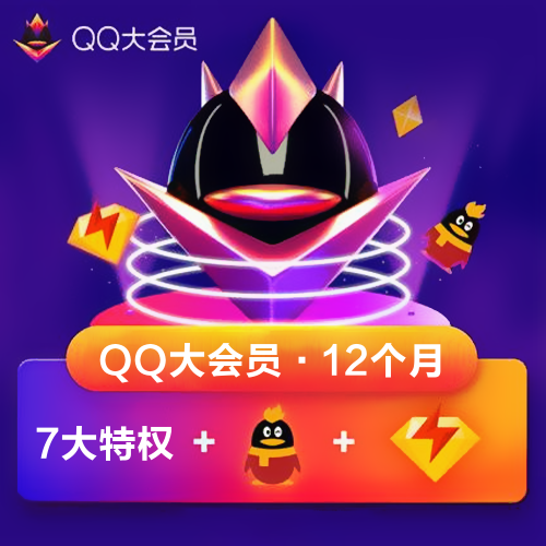 QQ大会员主图海报