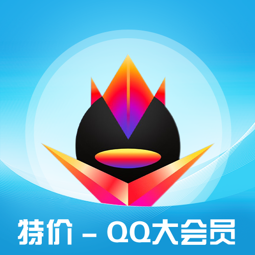 QQ大会员主图