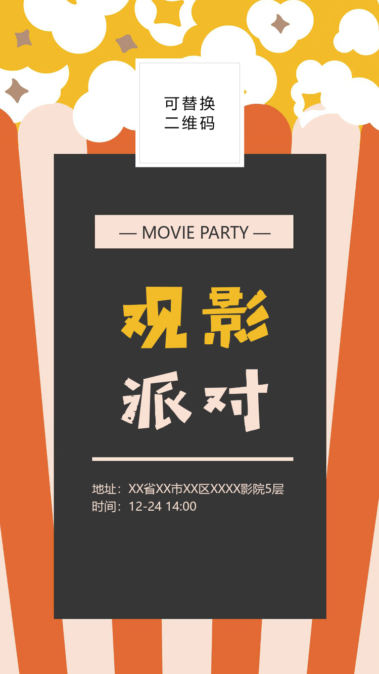 观影派对电影宣传海报