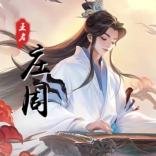 王者庄周情头一左一右