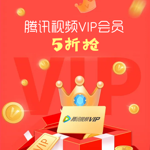 腾讯视频VIP会员主图