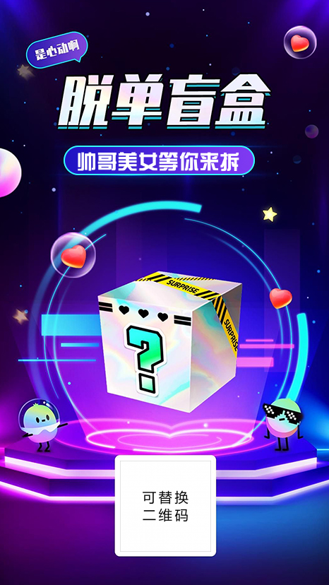 紫色脱单盲盒宣传海报图