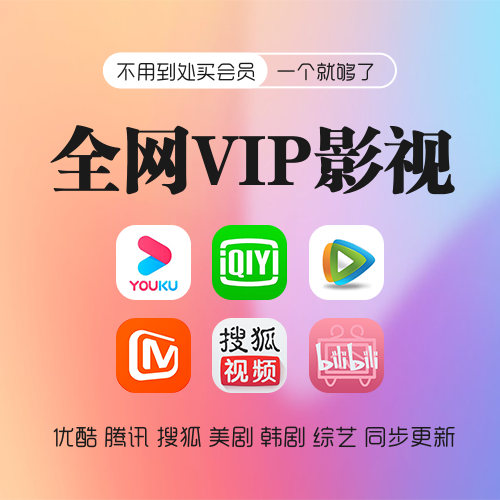 通用影视VIP会员主图海报
