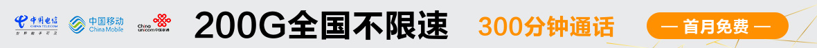 三网话费流量卡广告图