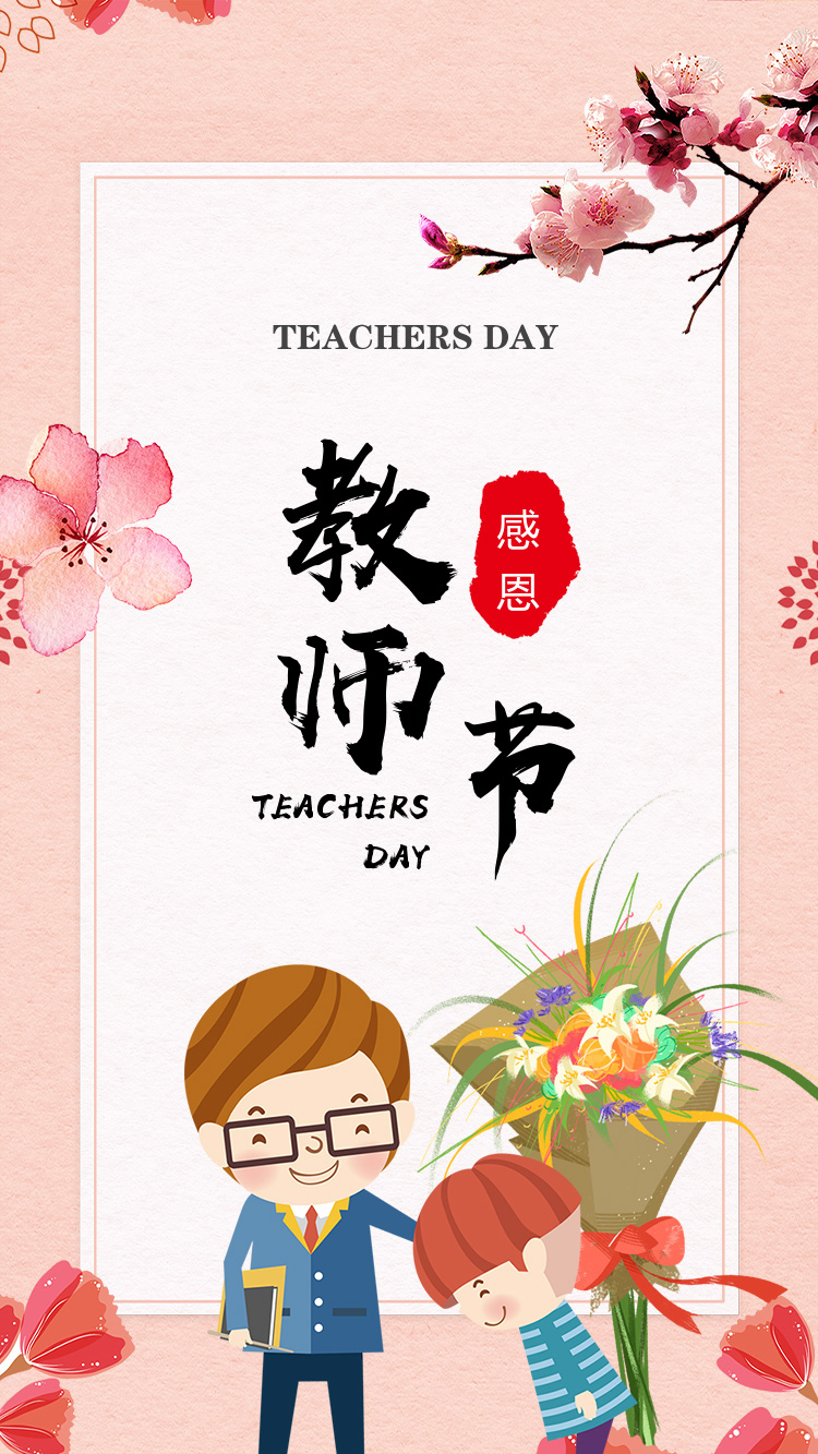 简约唯美感恩教师节海报
