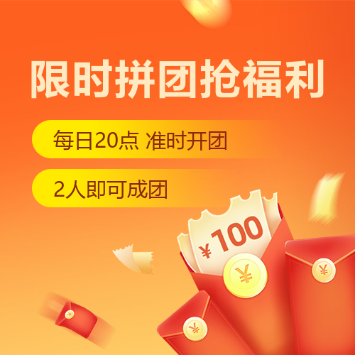 黄色拼团抢福利优惠海报
