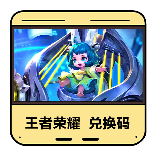 王者荣耀兑换码主图