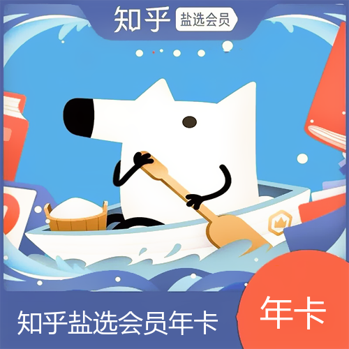 知乎盐选会员主图