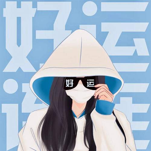 好运女生闺蜜头像