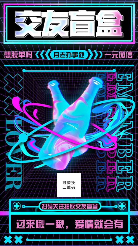炫酷交友盲盒宣传海报图