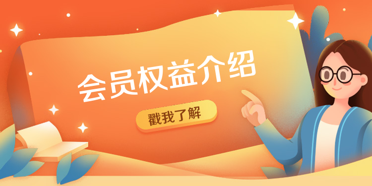 会员权益海报banner