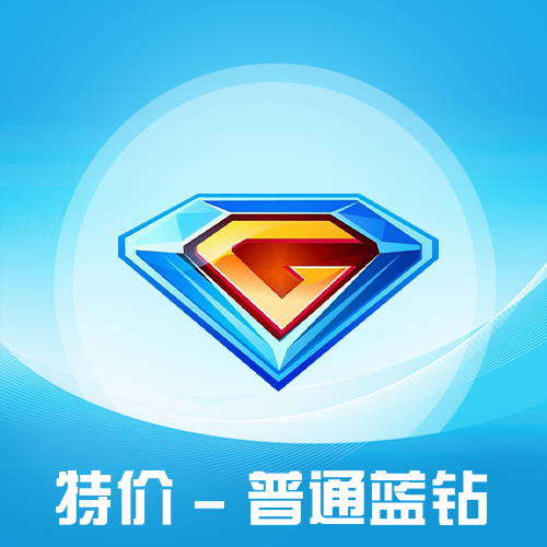 QQ普通蓝钻会员主图