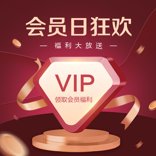 会员日狂欢活动主图